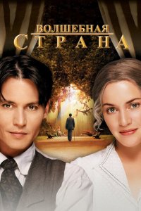  Волшебная страна (2004 ) 