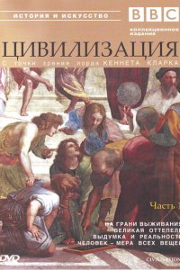  BBC: Цивилизация (1969 ) 