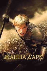  Жанна д'Арк (1999 ) 