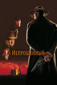  Непрощенный (1992 ) 