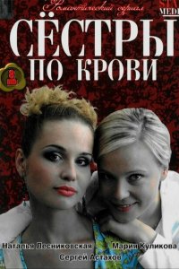  Сестры по крови (2006 ) 