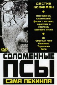  Соломенные псы (1971 ) 