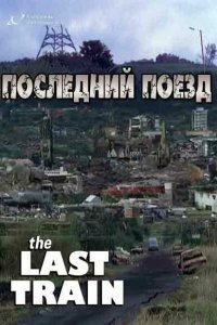  Последний поезд (1999 ) 