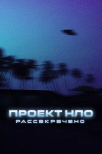  Проект НЛО: Рассекречено (2021 ) 