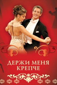  Держи меня крепче (2007 ) 