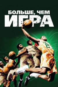  Больше, чем игра (2008 ) 
