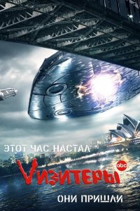  Визитеры (2009 ) 