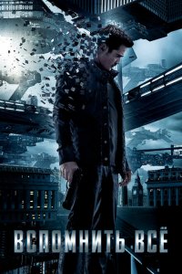  Вспомнить всё (2012 ) 