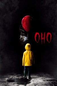  Оно (2017 ) 