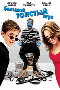  Большой толстый лгун (2002 ) 