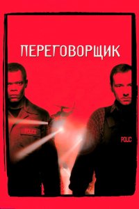  Переговорщик (1998 ) 