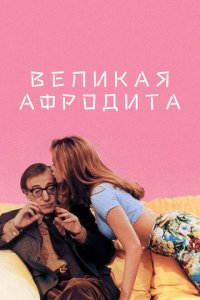  Великая Афродита (1995 ) 
