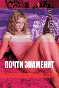  Почти знаменит (2000 ) 