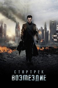  Стартрек: Возмездие (2013 ) 