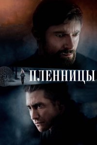  Пленницы (2013 ) 