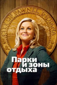  Парки и зоны отдыха (2009 ) 