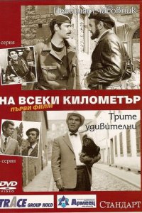  На каждом километре (1969 ) 