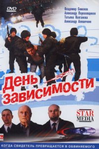  День зависимости (2009 ) 