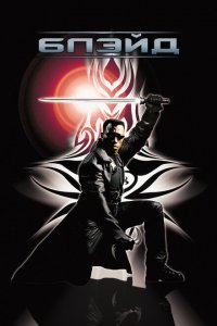  Блэйд (1998 ) 