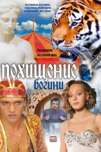  Похищение Богини (2010 ) 