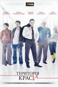 Территория красоты (2009 ) 