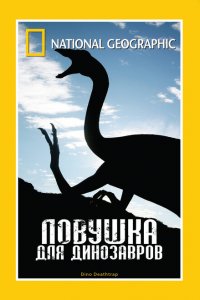  Ловушка для динозавров (2007 ) 