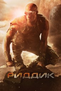  Риддик (2013 ) 