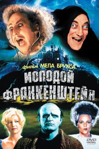  Молодой Франкенштейн (1974 ) 
