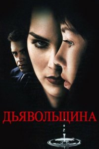  Дьявольщина (1996 ) 