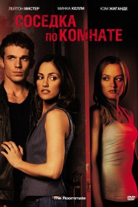  Соседка по комнате (2011 ) 