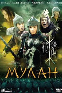  Мулан (2009 ) 