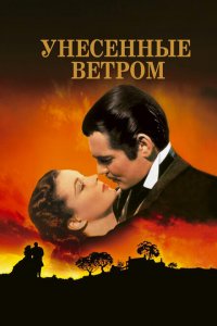  Унесенные ветром (1939 ) 