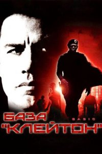  База «Клейтон» (2003 ) 