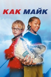  Как Майк (2002 ) 
