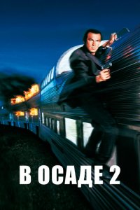  В осаде 2: Темная территория (1995 ) 