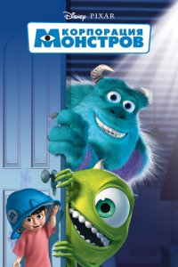  Корпорация монстров (2001 ) 