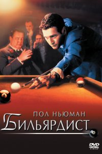  Бильярдист (1961 ) 