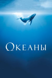 Океаны (2009 ) 