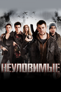  Неуловимые (2012 ) 