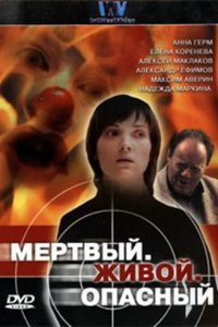  Мертвый. Живой. Опасный (2006 ) 