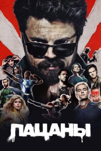  Пацаны (2019 ) 