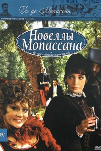  Новеллы Ги Де Мопассана (2007 ) 