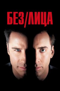  Без лица (1997 ) 