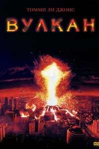  Вулкан (1997 ) 
