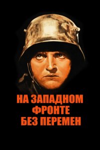  На западном фронте без перемен (1930 ) 