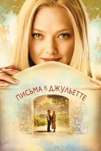  Письма к Джульетте (2010 ) 