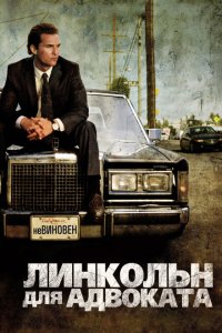  Линкольн для адвоката (2011 ) 