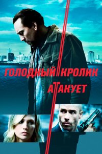  Голодный кролик атакует (2011 ) 