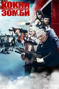  Кокни против зомби (2012 ) 