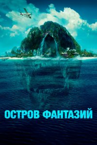  Остров фантазий (2020 ) 